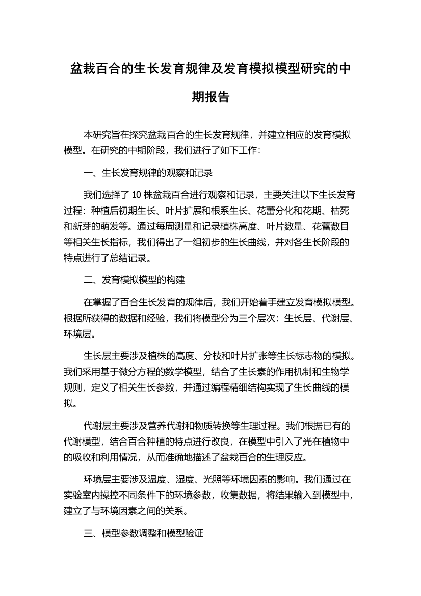 盆栽百合的生长发育规律及发育模拟模型研究的中期报告