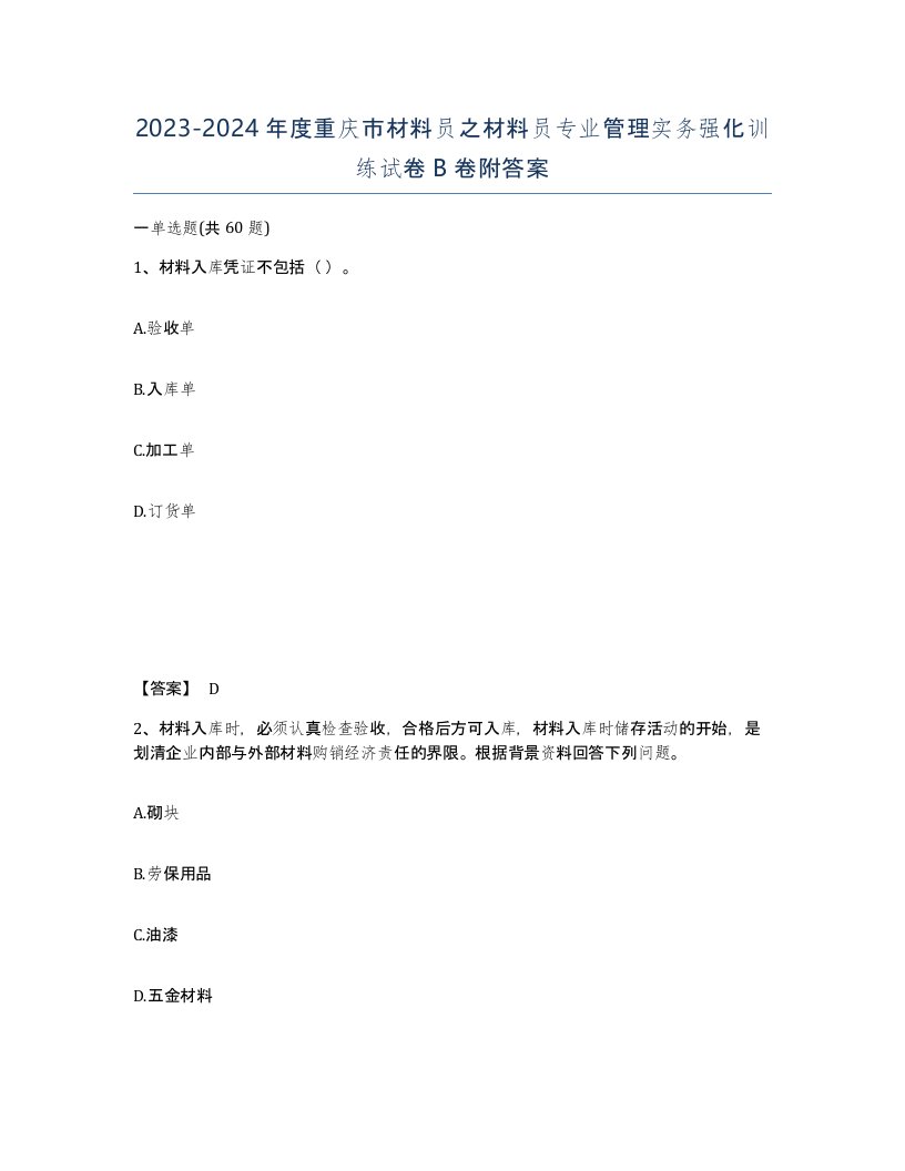 2023-2024年度重庆市材料员之材料员专业管理实务强化训练试卷B卷附答案