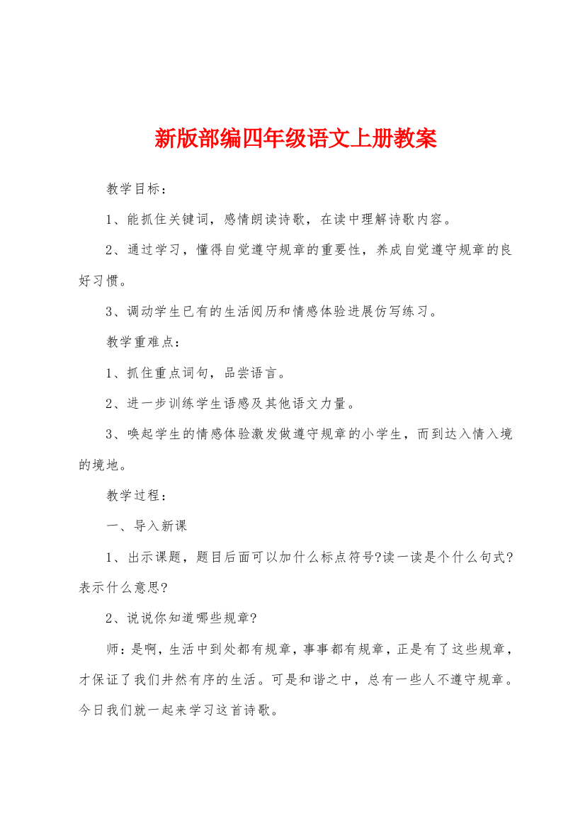 新版部编四年级语文上册教案