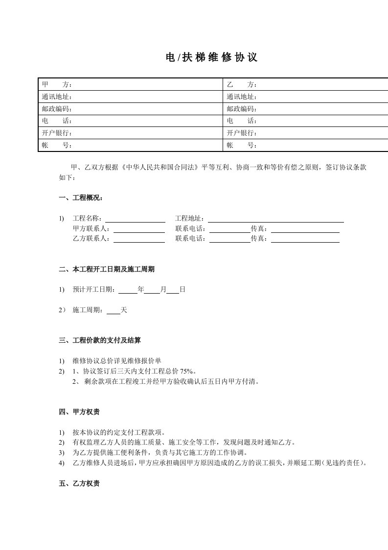 电梯维修合同空白范本