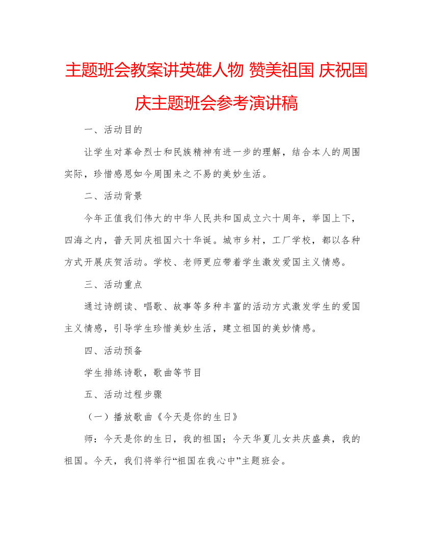 精编主题班会教案讲英雄人物赞美祖国庆祝国庆主题班会参考演讲稿