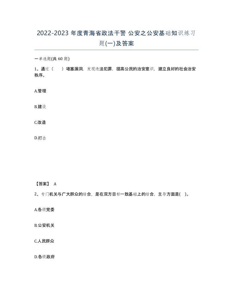 2022-2023年度青海省政法干警公安之公安基础知识练习题一及答案