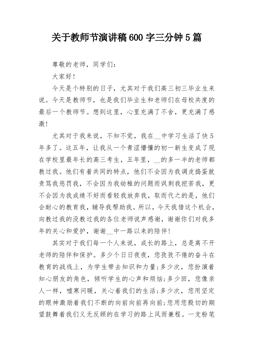 关于教师节演讲稿600字三分钟5篇