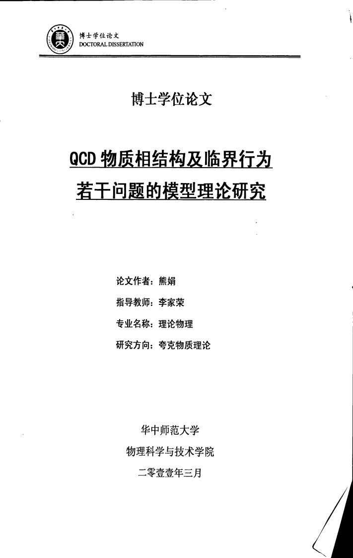 QCD物质相结构临界行为若干问题的模型理论应用研究