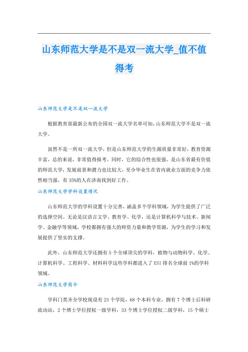 山东师范大学是不是双一流大学_值不值得考