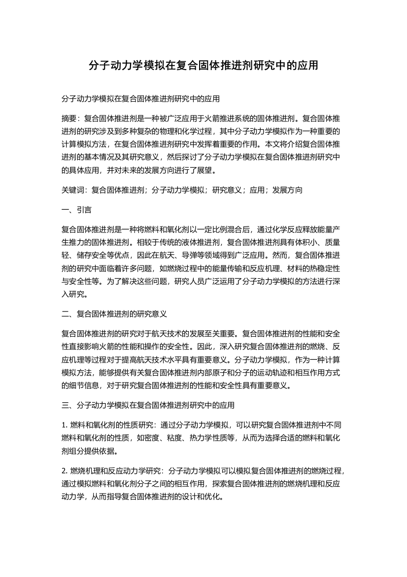 分子动力学模拟在复合固体推进剂研究中的应用