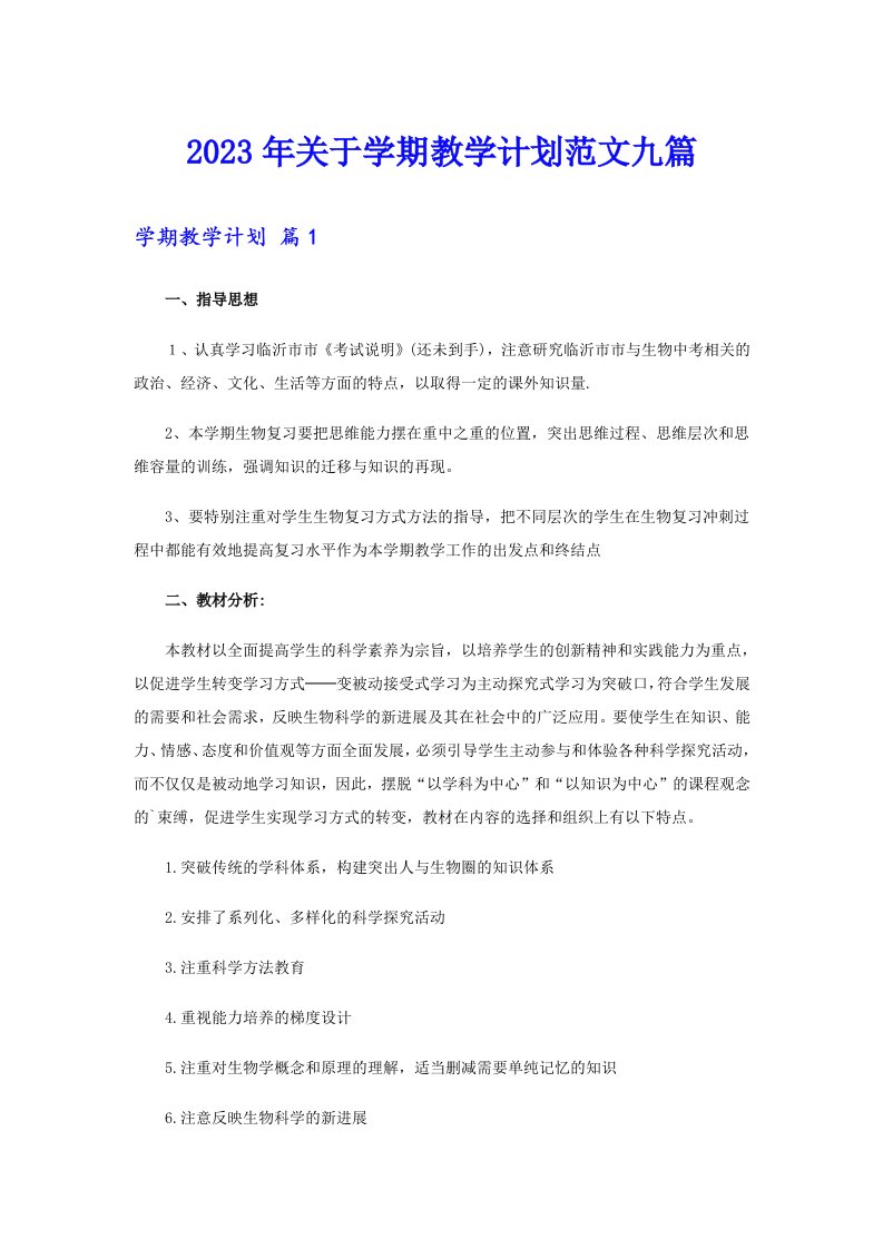 2023年关于学期教学计划范文九篇