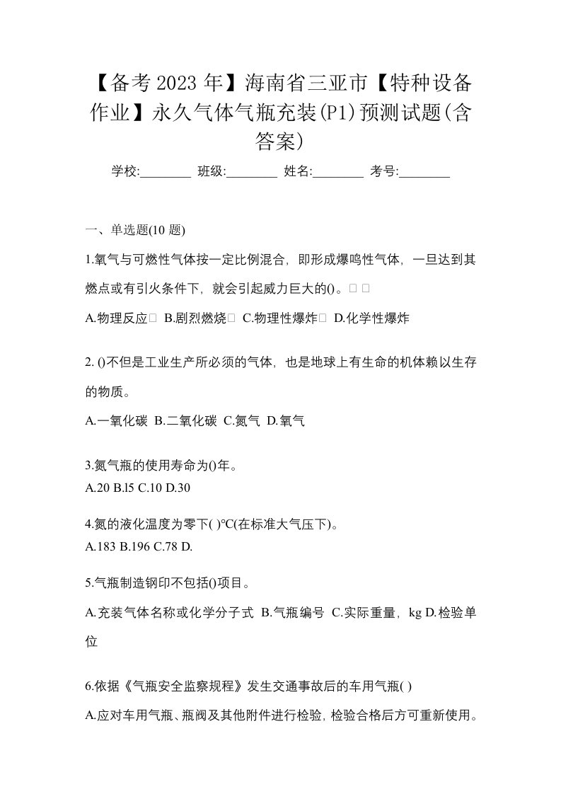 备考2023年海南省三亚市特种设备作业永久气体气瓶充装P1预测试题含答案