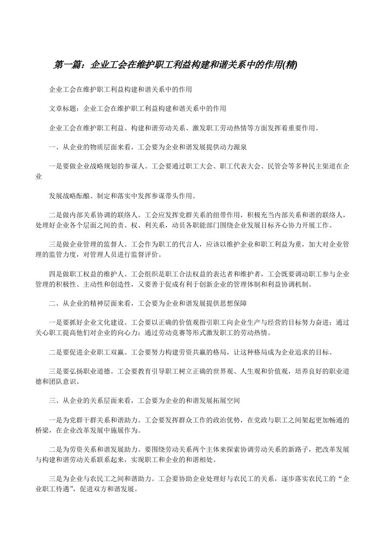 企业工会在维护职工利益构建和谐关系中的作用(精)[修改版]