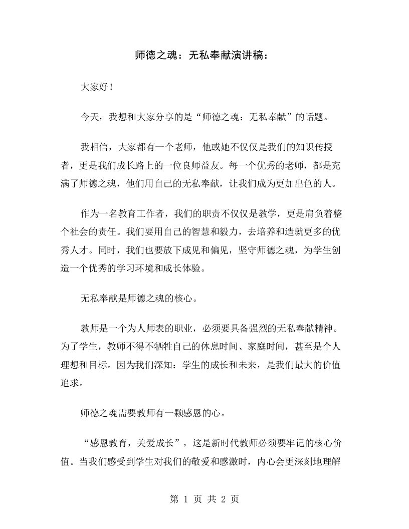 师德之魂：无私奉献演讲稿