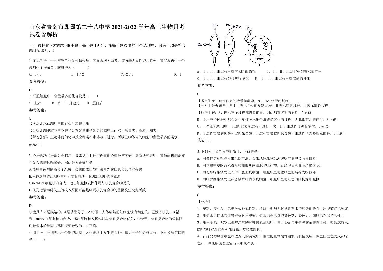 山东省青岛市即墨第二十八中学2021-2022学年高三生物月考试卷含解析