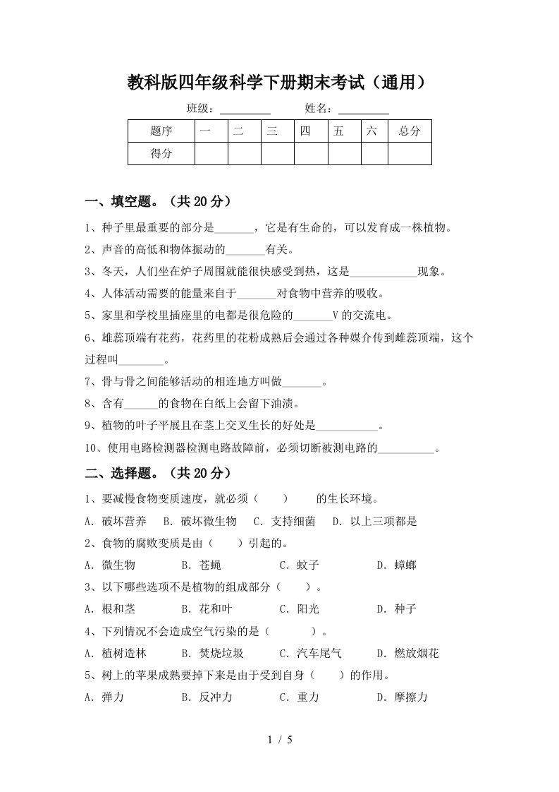 教科版四年级科学下册期末考试通用