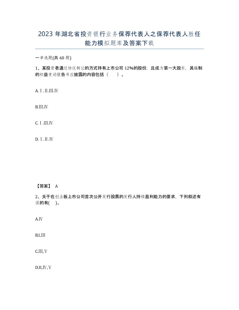 2023年湖北省投资银行业务保荐代表人之保荐代表人胜任能力模拟题库及答案