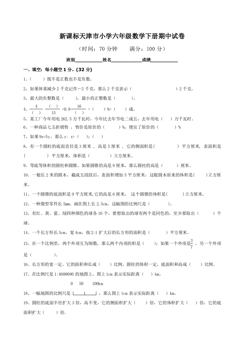 小学数学第二学期新人教版六年级下册期中考试卷