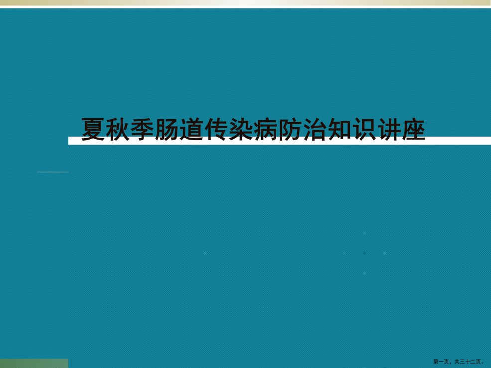 夏秋季肠道传染病防治知识讲座