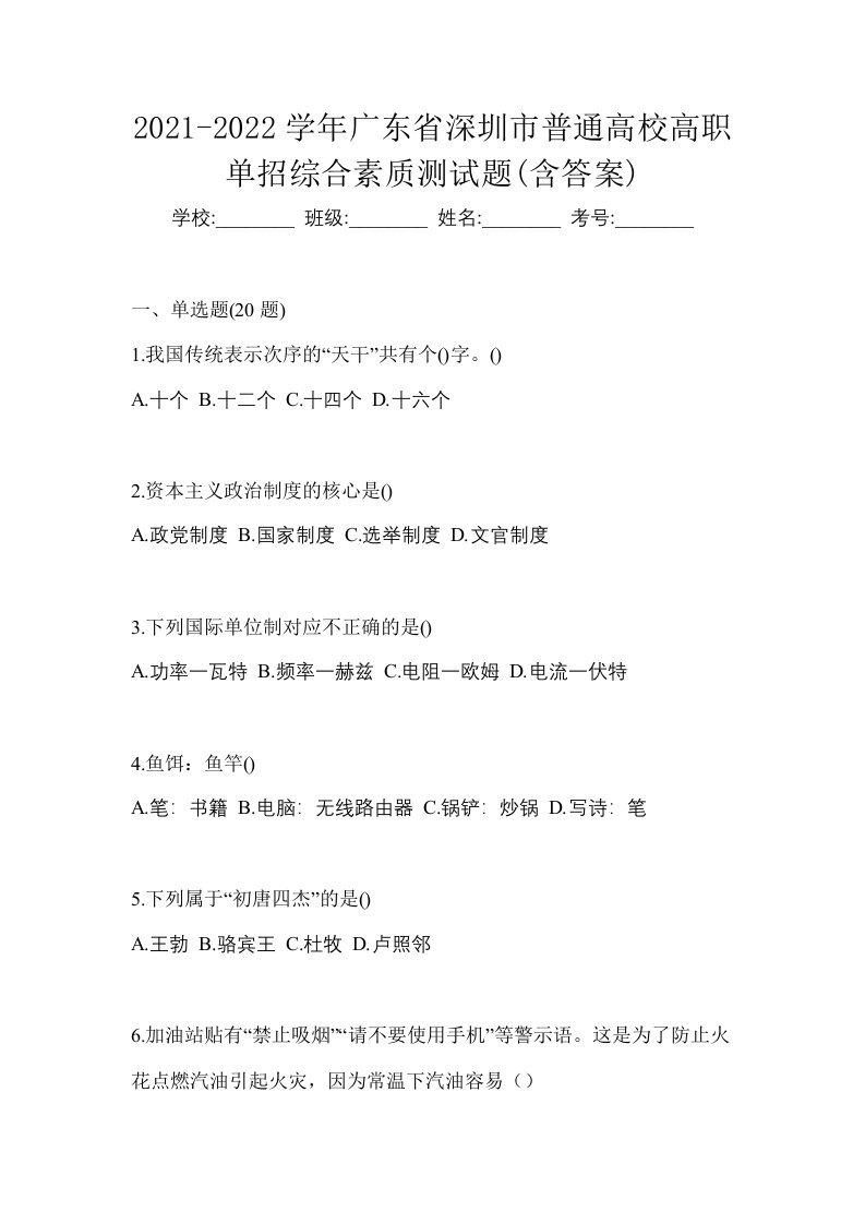 2021-2022学年广东省深圳市普通高校高职单招综合素质测试题含答案