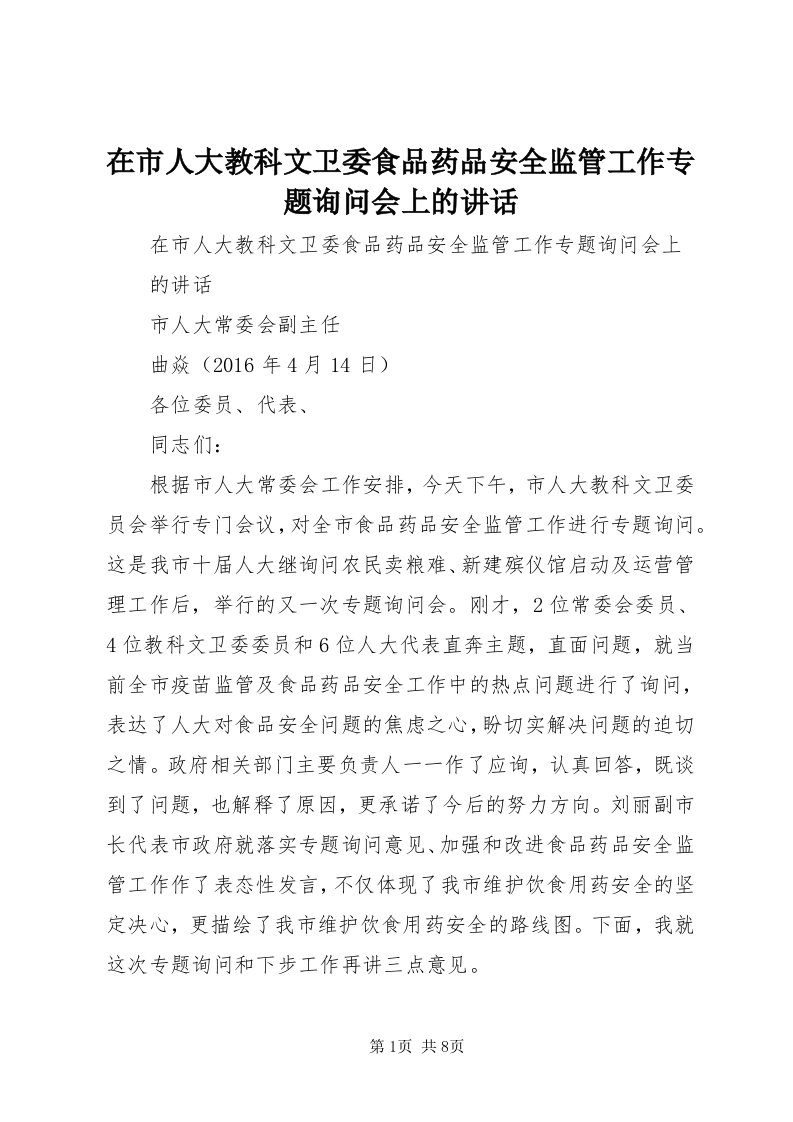 7在市人大教科文卫委食品药品安全监管工作专题询问会上的致辞