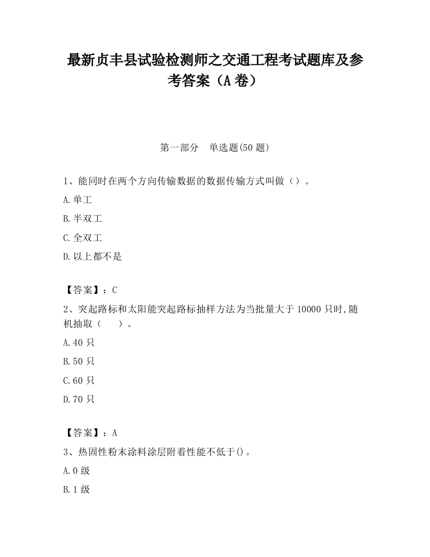 最新贞丰县试验检测师之交通工程考试题库及参考答案（A卷）