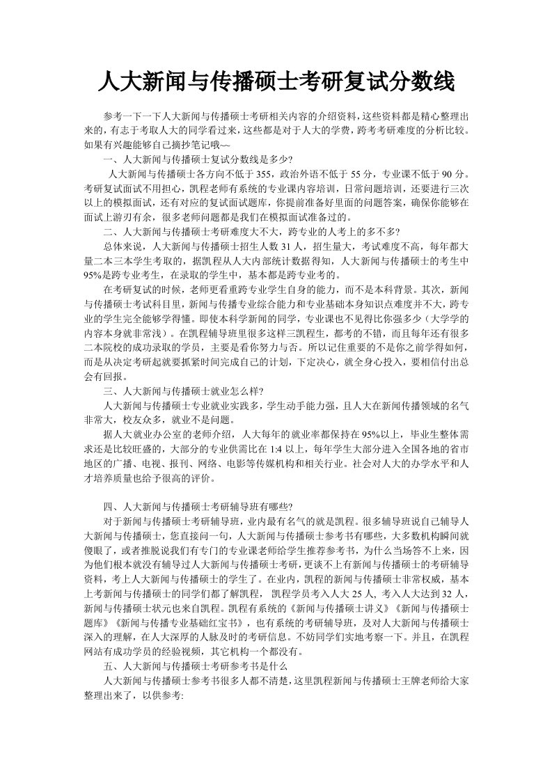 人大新闻与传播硕士考研复试分数线