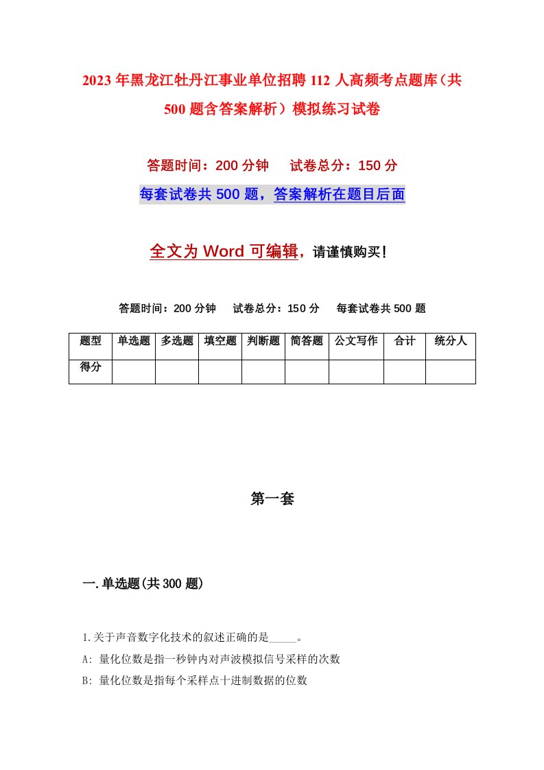 2023年黑龙江牡丹江事业单位招聘112人高频考点题库共500题含答案解析模拟练习试卷