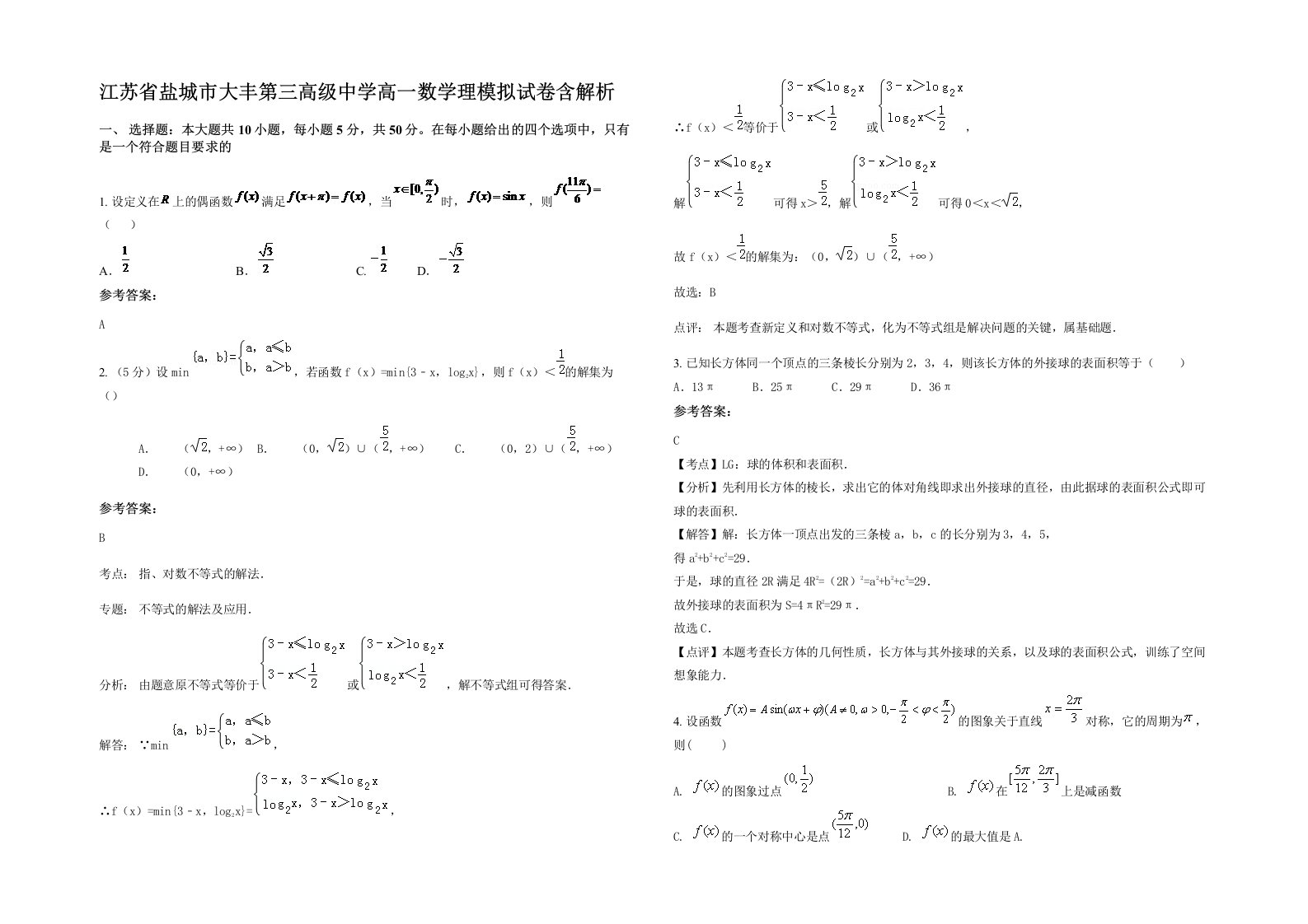 江苏省盐城市大丰第三高级中学高一数学理模拟试卷含解析