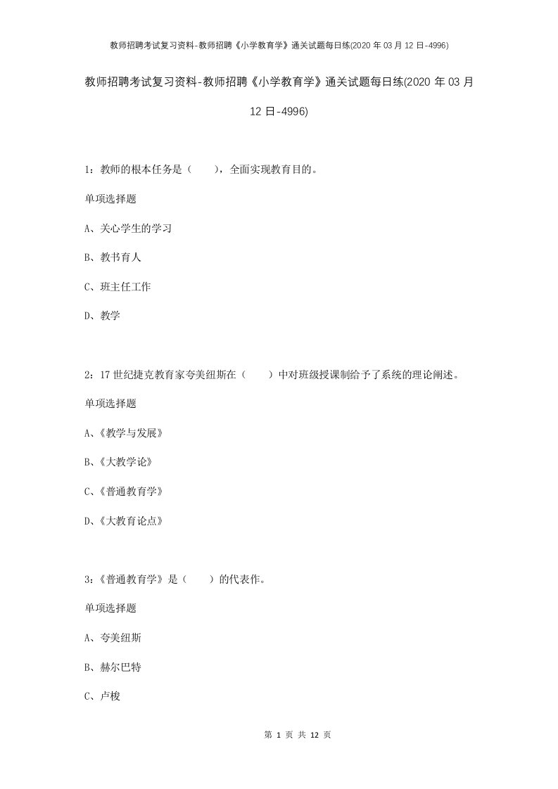 教师招聘考试复习资料-教师招聘小学教育学通关试题每日练2020年03月12日-4996