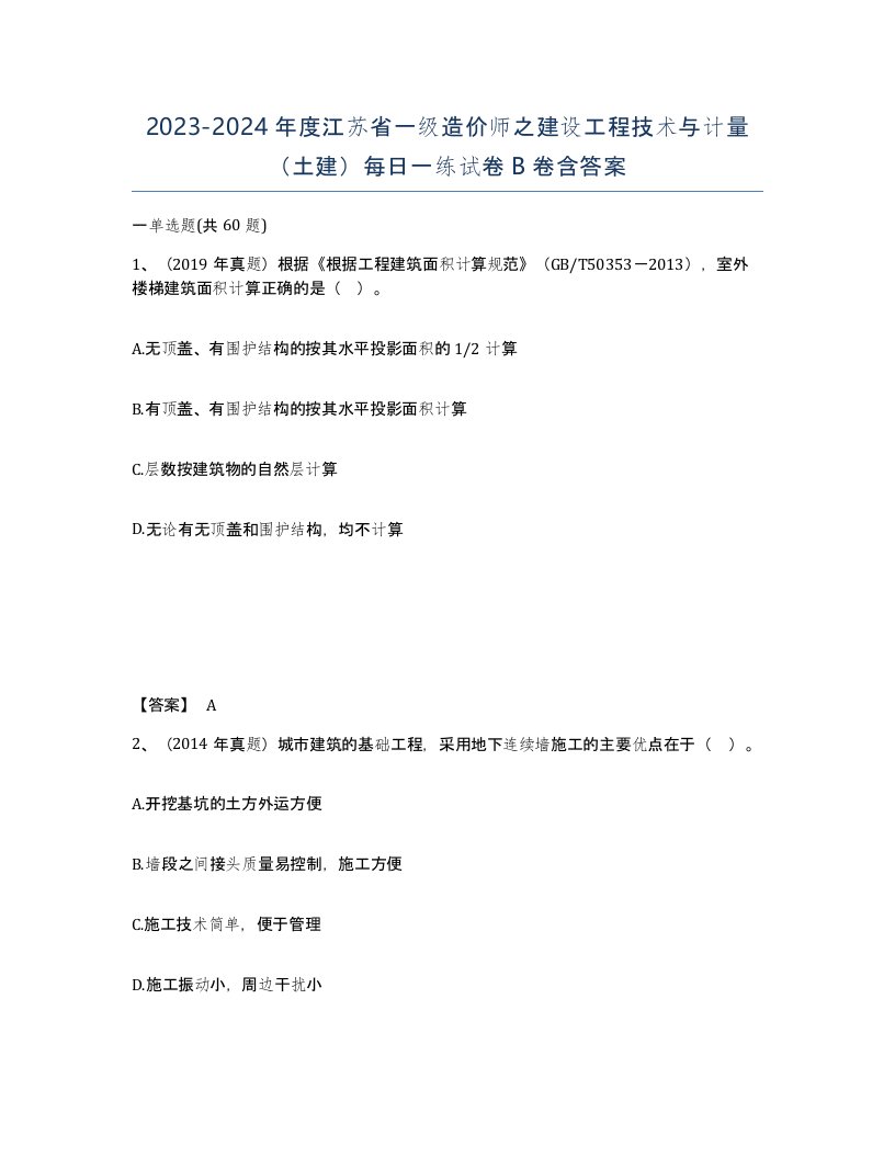 2023-2024年度江苏省一级造价师之建设工程技术与计量土建每日一练试卷B卷含答案