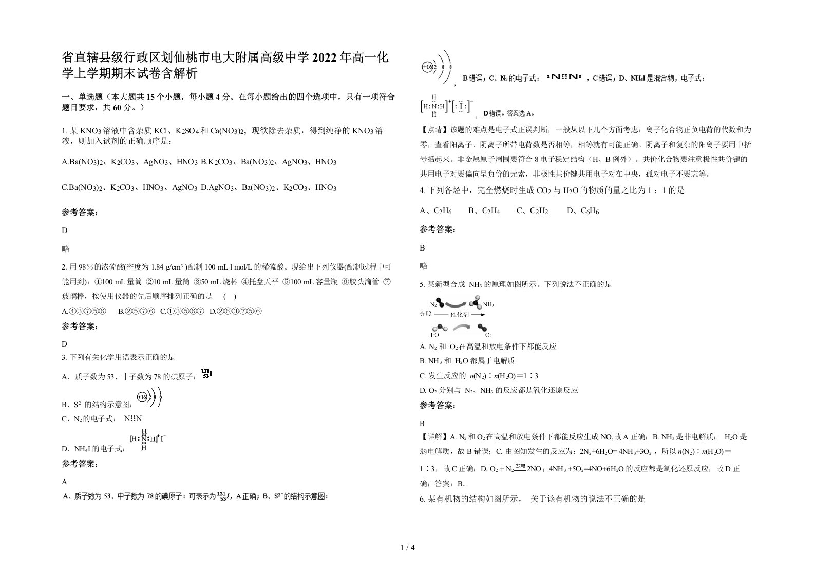 省直辖县级行政区划仙桃市电大附属高级中学2022年高一化学上学期期末试卷含解析