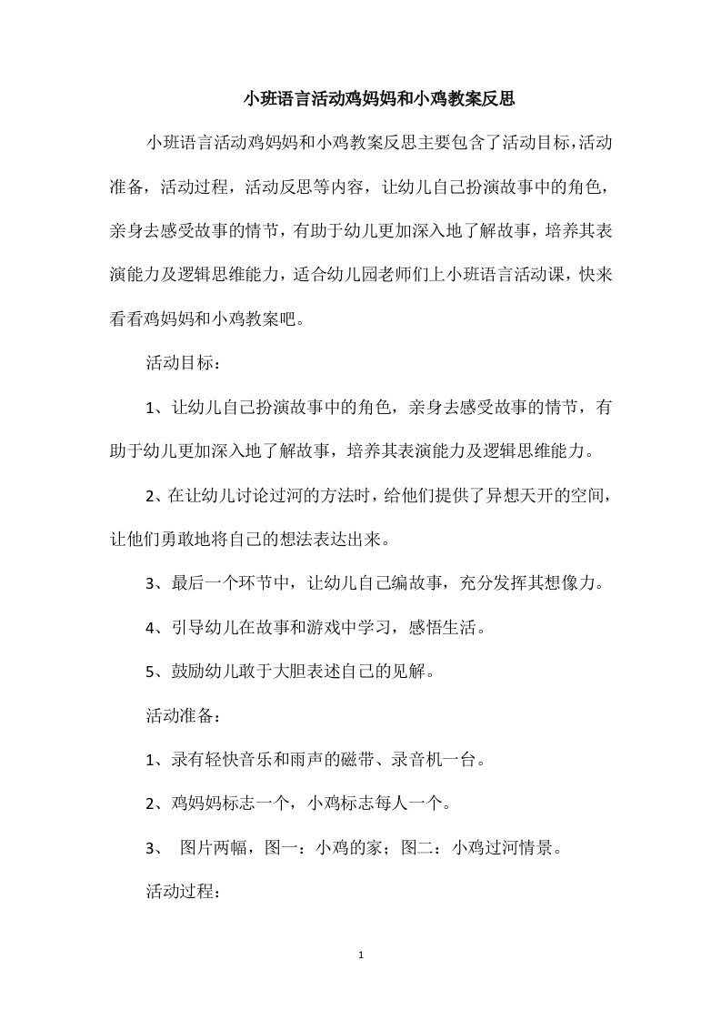 小班语言活动鸡妈妈和小鸡教案反思