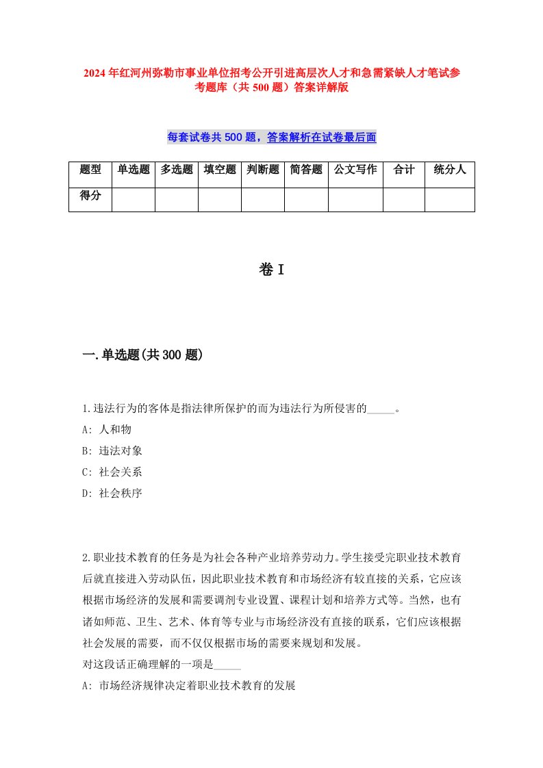 2024年红河州弥勒市事业单位招考公开引进高层次人才和急需紧缺人才笔试参考题库（共500题）答案详解版