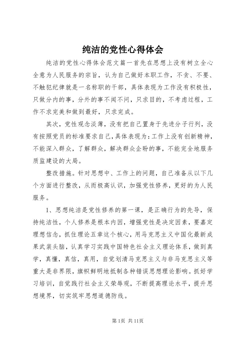 纯洁的党性心得体会