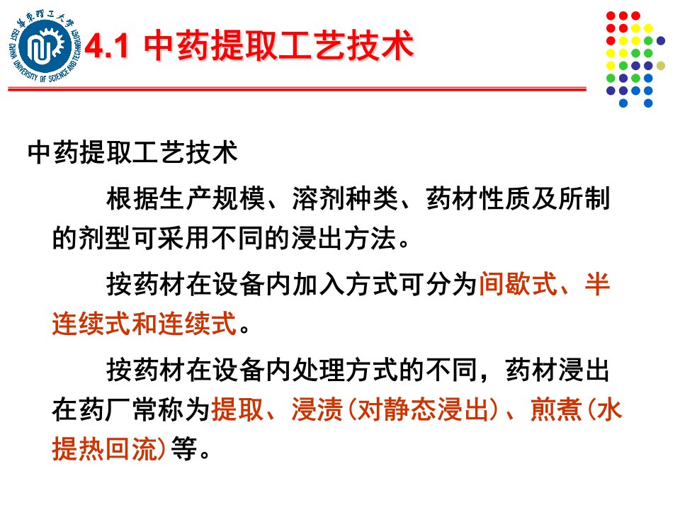 第四章1中药提取精制技术