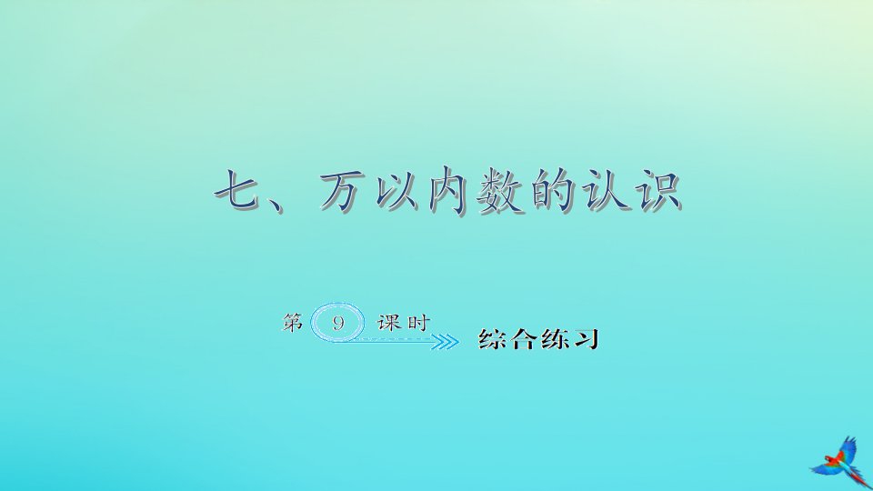 二年级数学下册