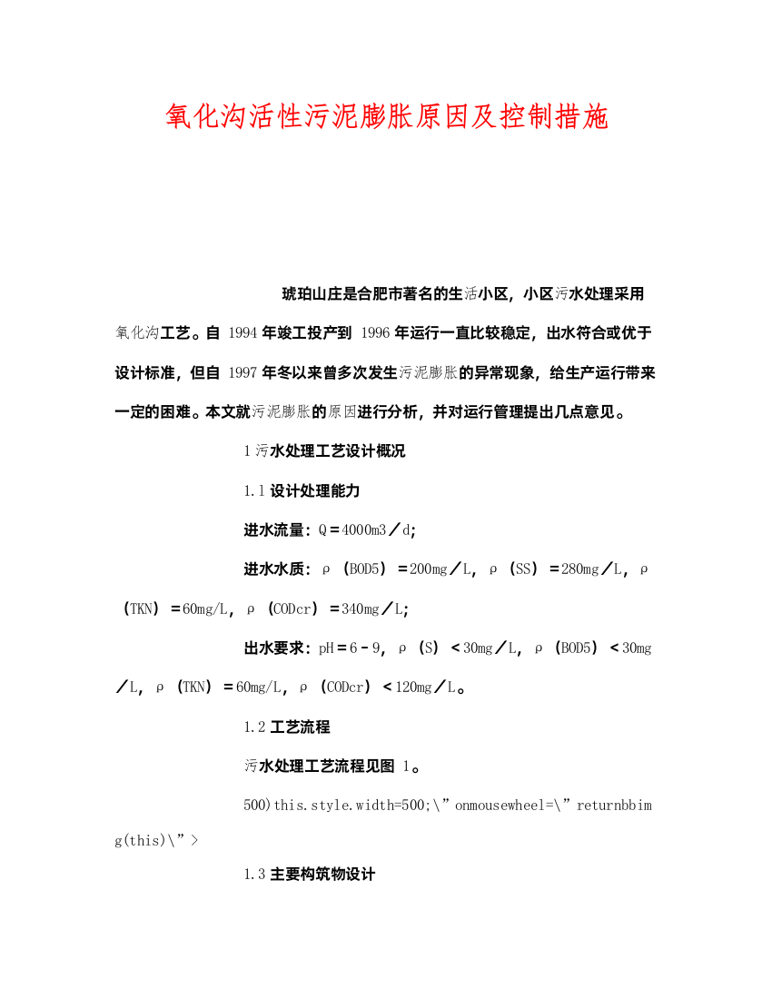 2022《安全管理环保》之氧化沟活性污泥膨胀原因及控制措施