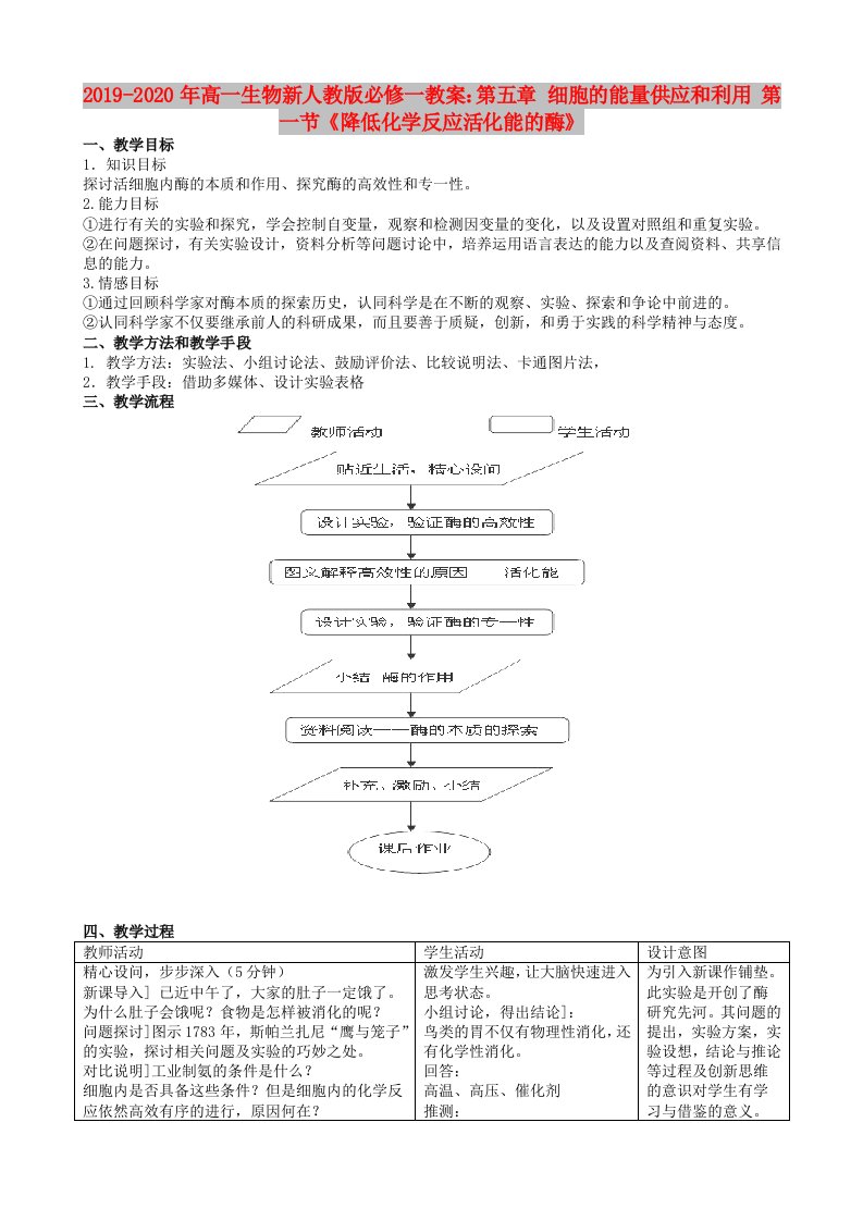 2019-2020年高一生物新人教版必修一教案：第五章