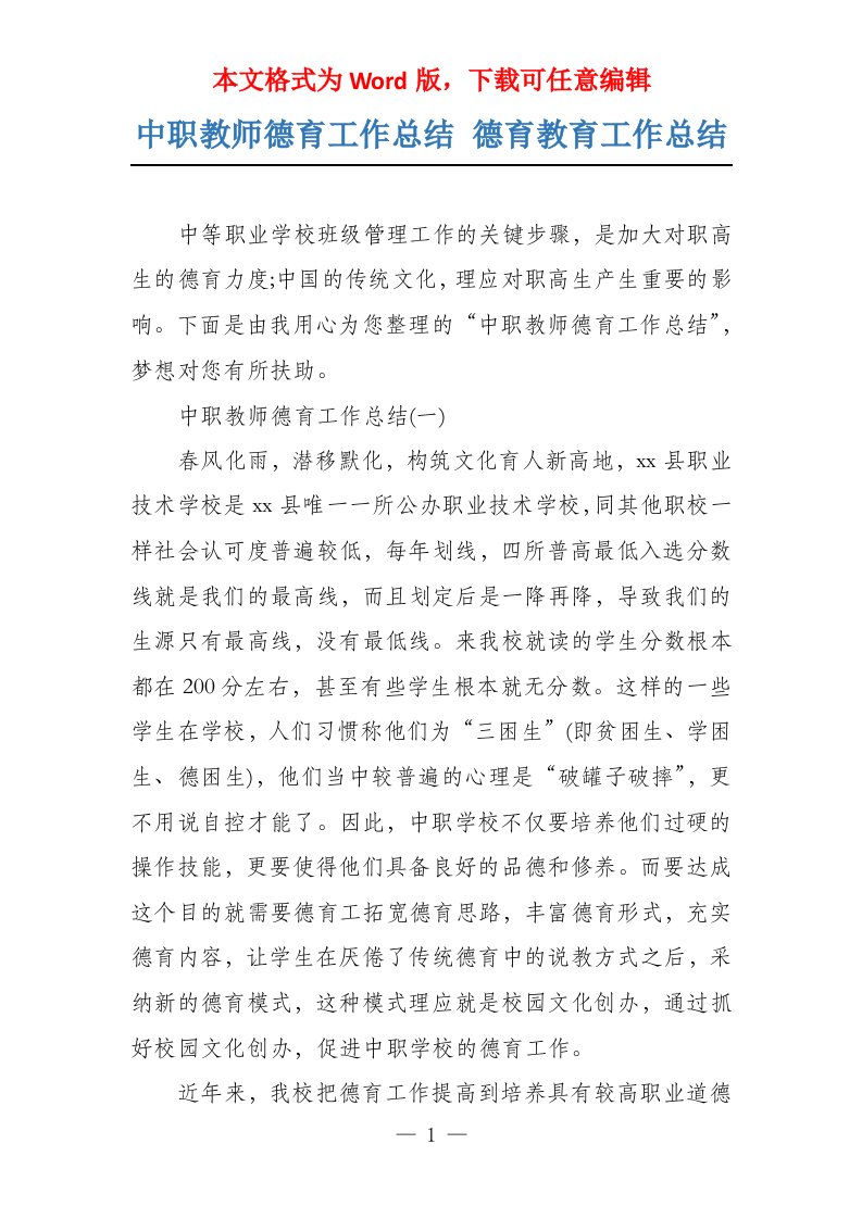 中职教师德育工作总结