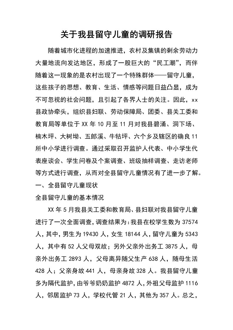 关于我县留守儿童的调研报告