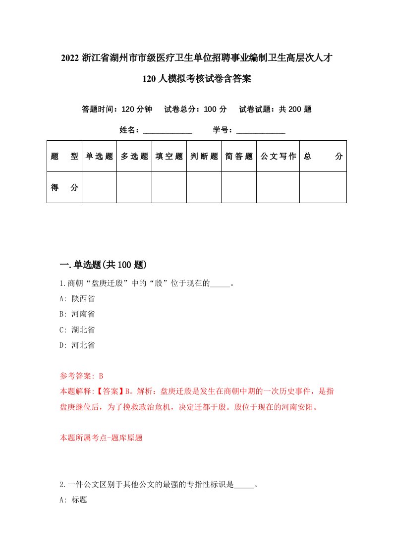 2022浙江省湖州市市级医疗卫生单位招聘事业编制卫生高层次人才120人模拟考核试卷含答案4