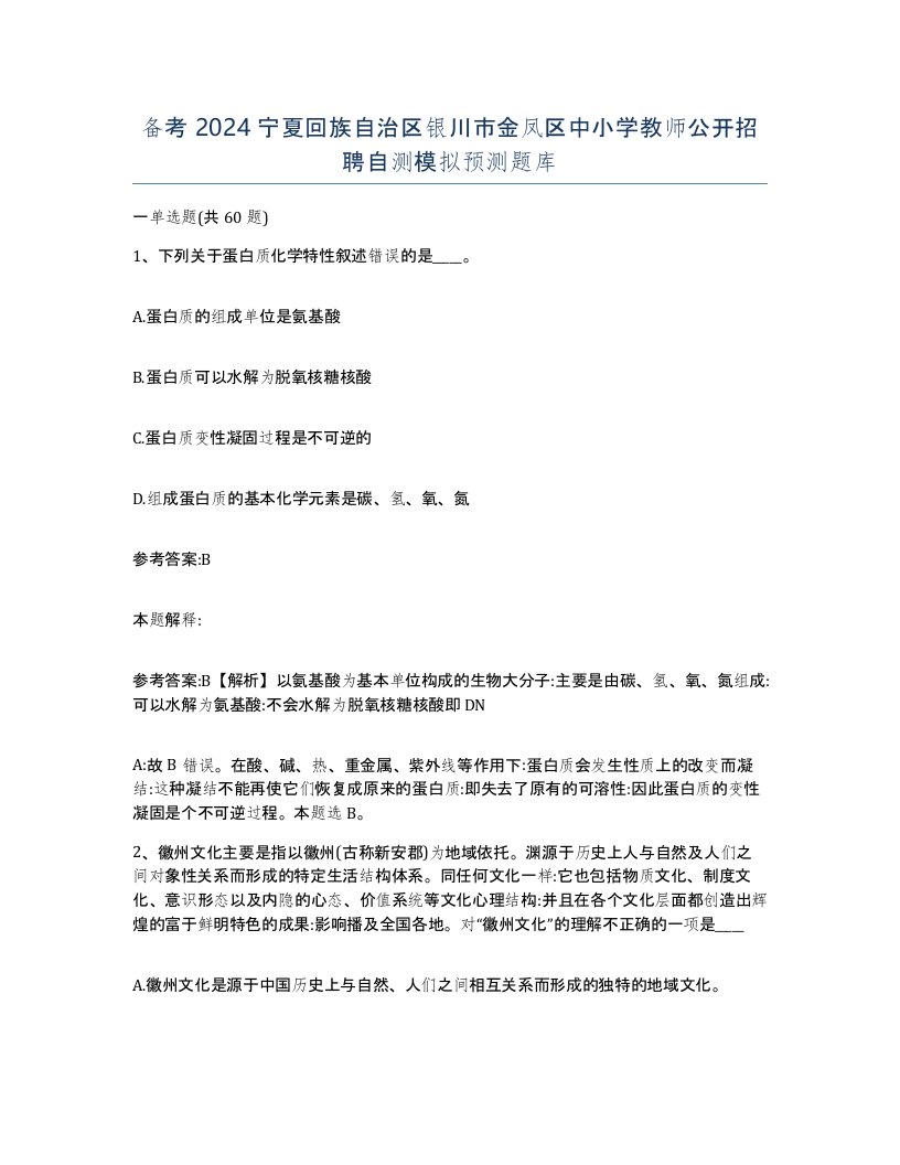 备考2024宁夏回族自治区银川市金凤区中小学教师公开招聘自测模拟预测题库