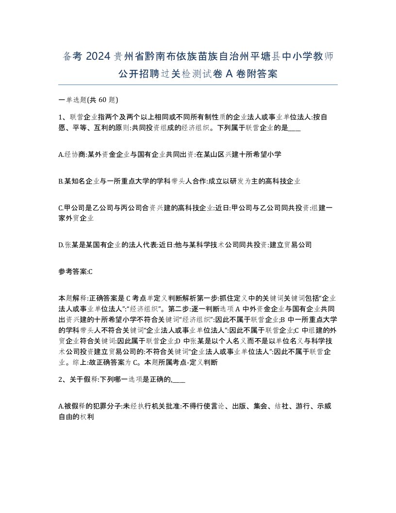 备考2024贵州省黔南布依族苗族自治州平塘县中小学教师公开招聘过关检测试卷A卷附答案