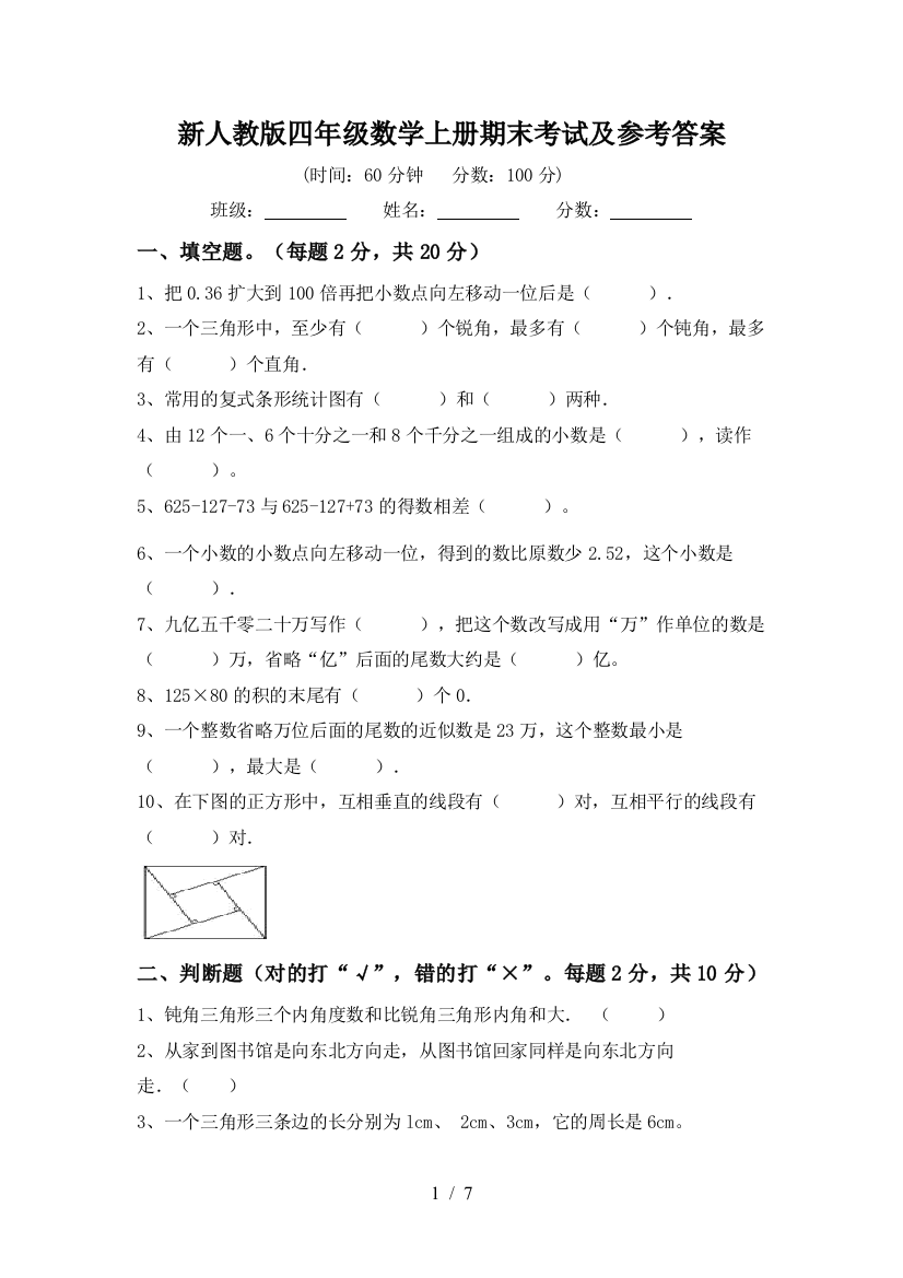 新人教版四年级数学上册期末考试及参考答案