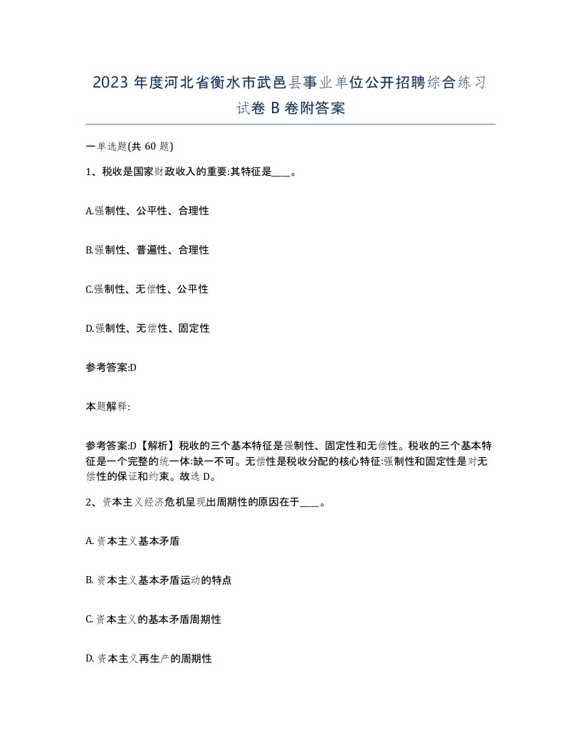 2023年度河北省衡水市武邑县事业单位公开招聘综合练习试卷B卷附答案