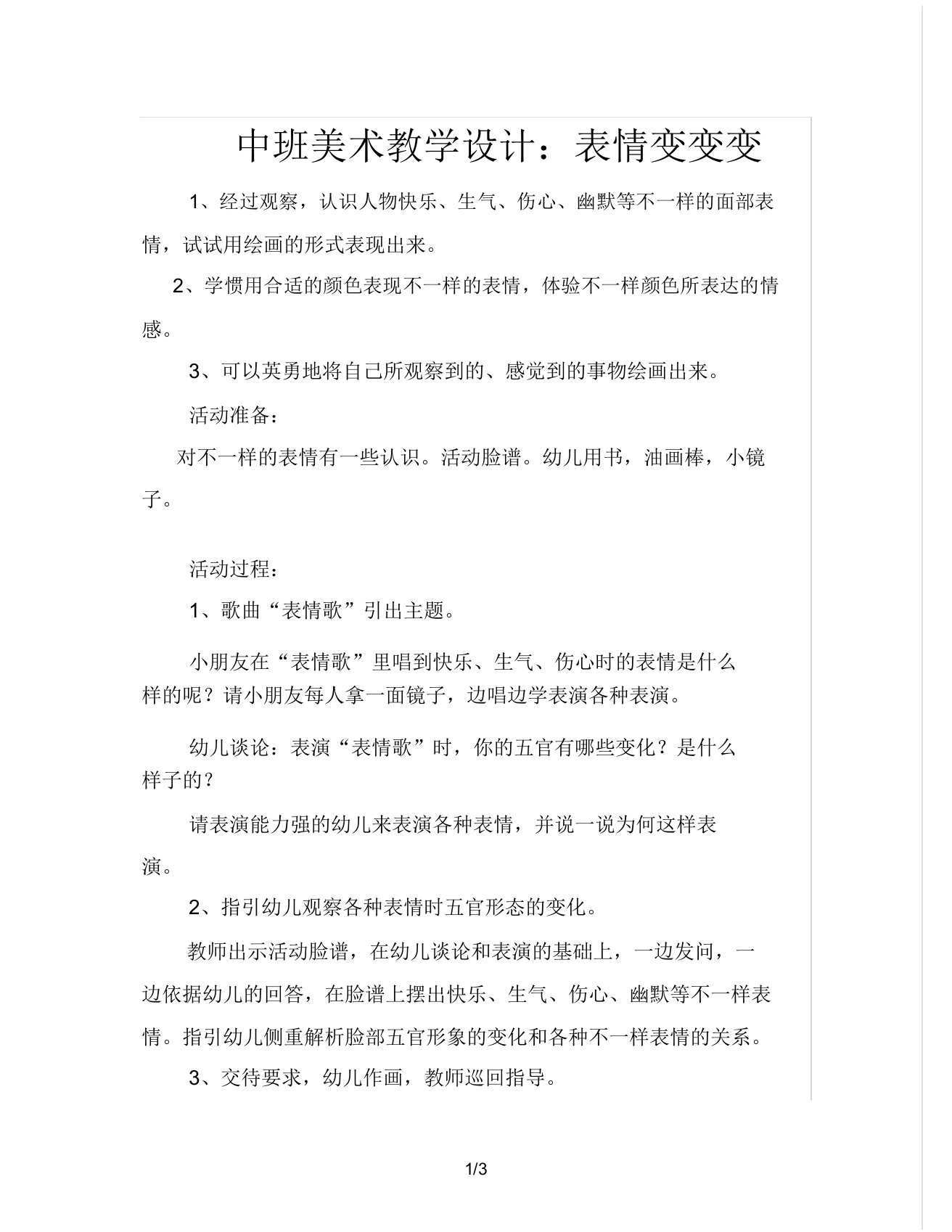 中班美术教案表情变变变