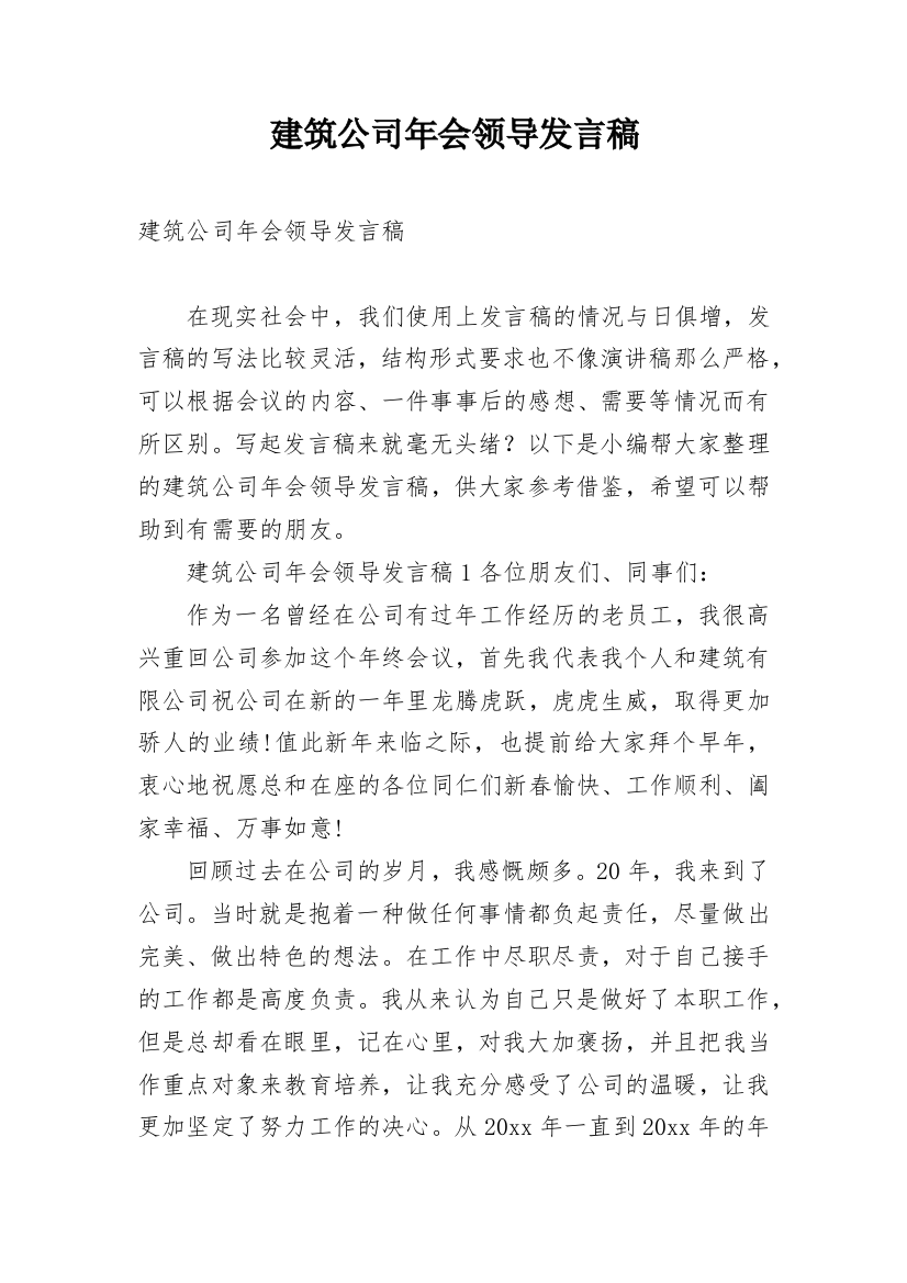 建筑公司年会领导发言稿_1