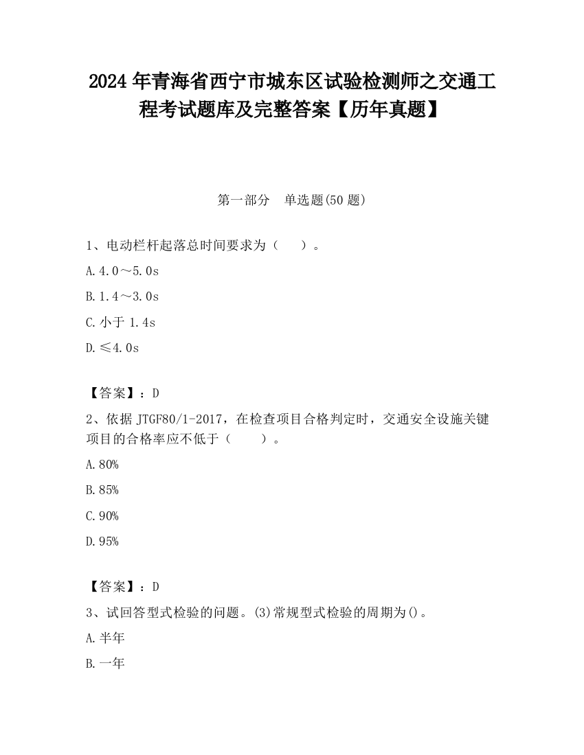 2024年青海省西宁市城东区试验检测师之交通工程考试题库及完整答案【历年真题】