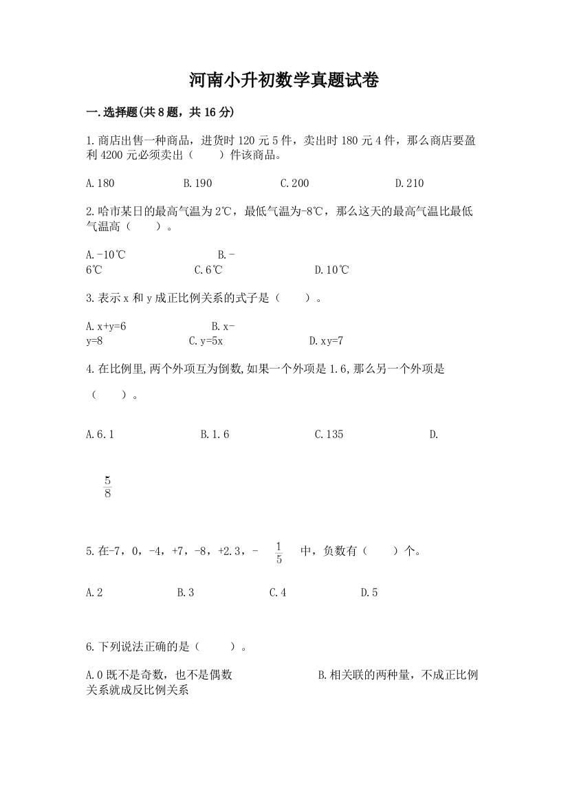 河南小升初数学真题试卷带答案（培优a卷）