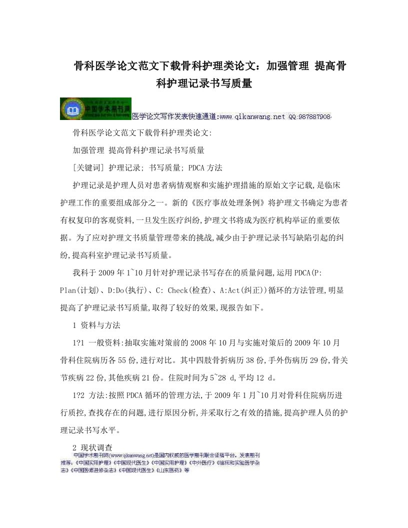 irgAAA骨科医学论文范文下载骨科护理类论文：加强管理+提高骨科护理记录书写质量