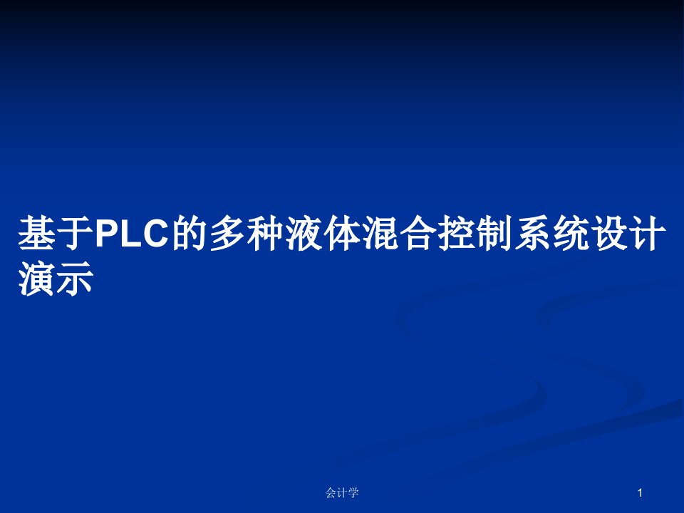 基于PLC的多种液体混合控制系统设计演示PPT学习教案