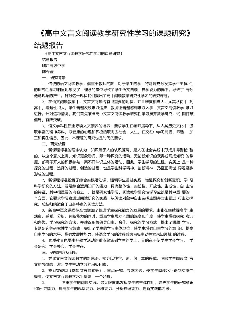 高中文言文阅读教学研究性学习的课题研究结题报告