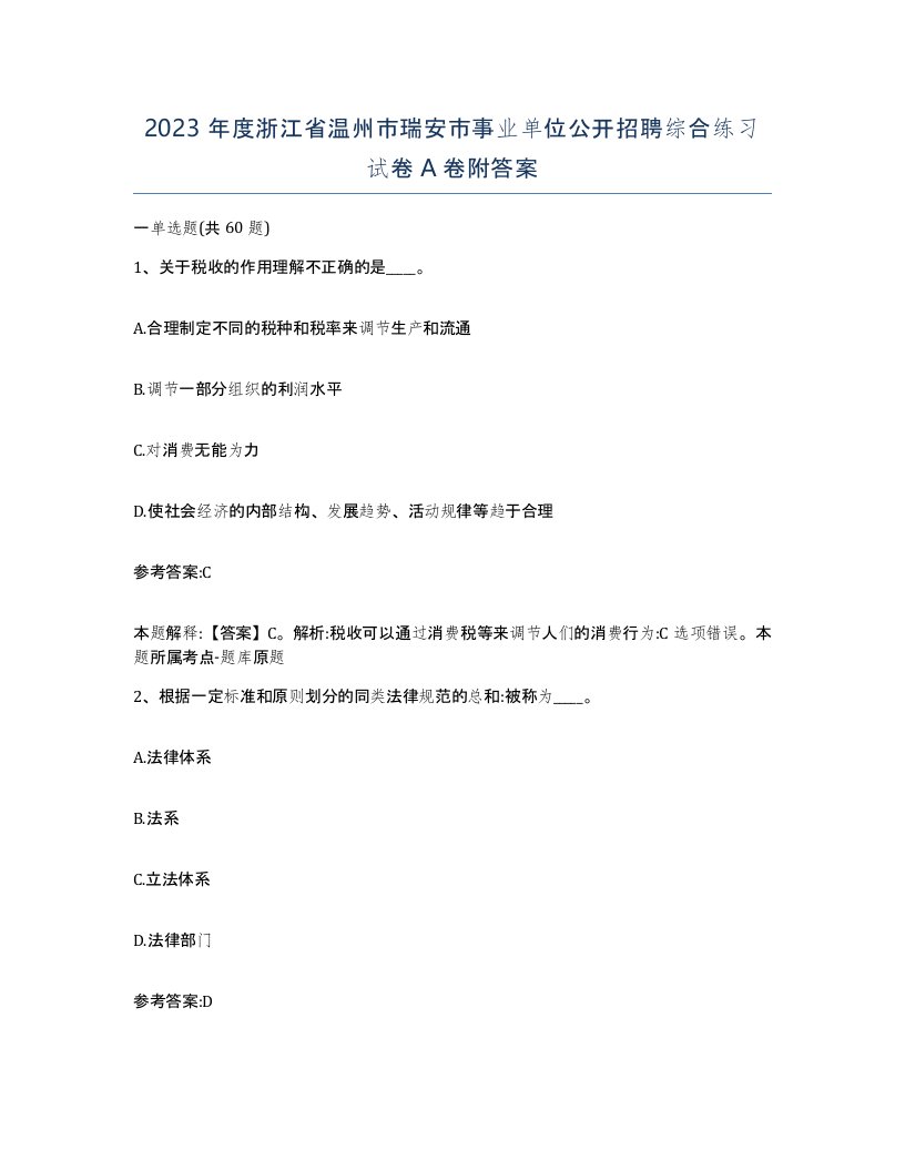 2023年度浙江省温州市瑞安市事业单位公开招聘综合练习试卷A卷附答案